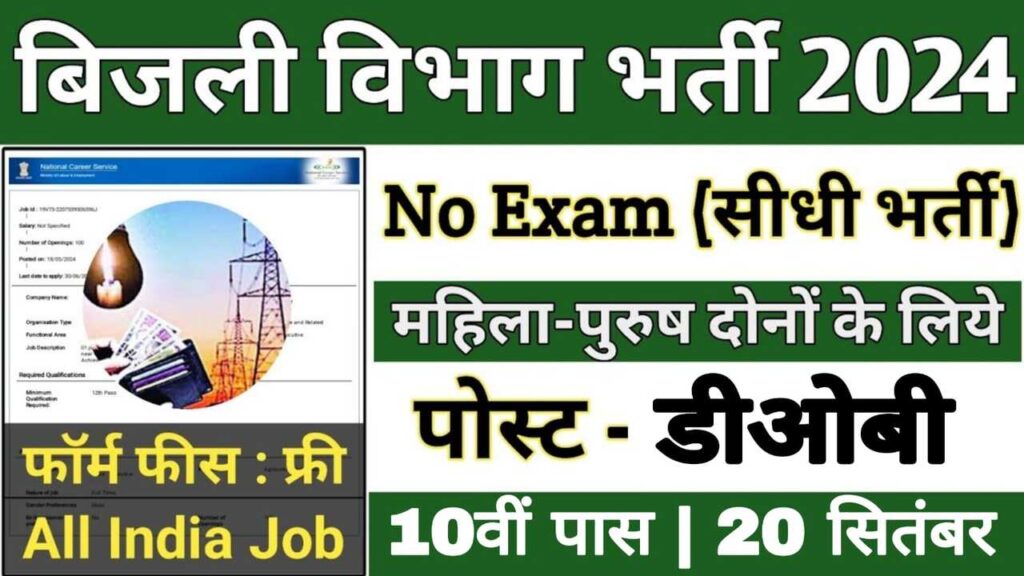 Electricity Department Vacancy 2024