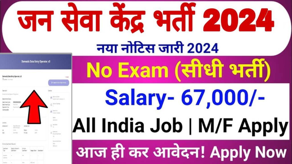 Jan Seva Kendra Vacancy 2024