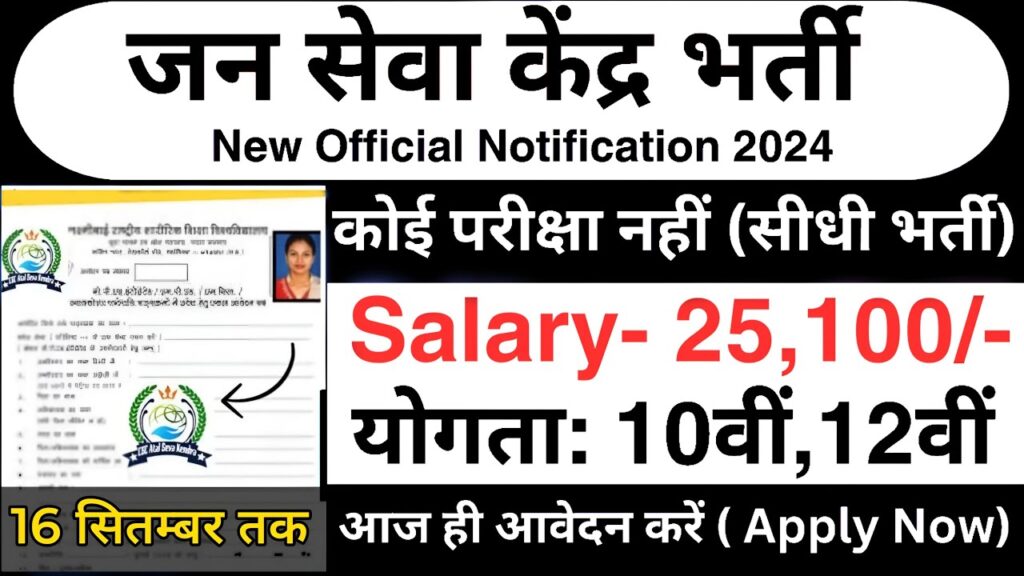 Jan Seva Kendra Vacancy 2024