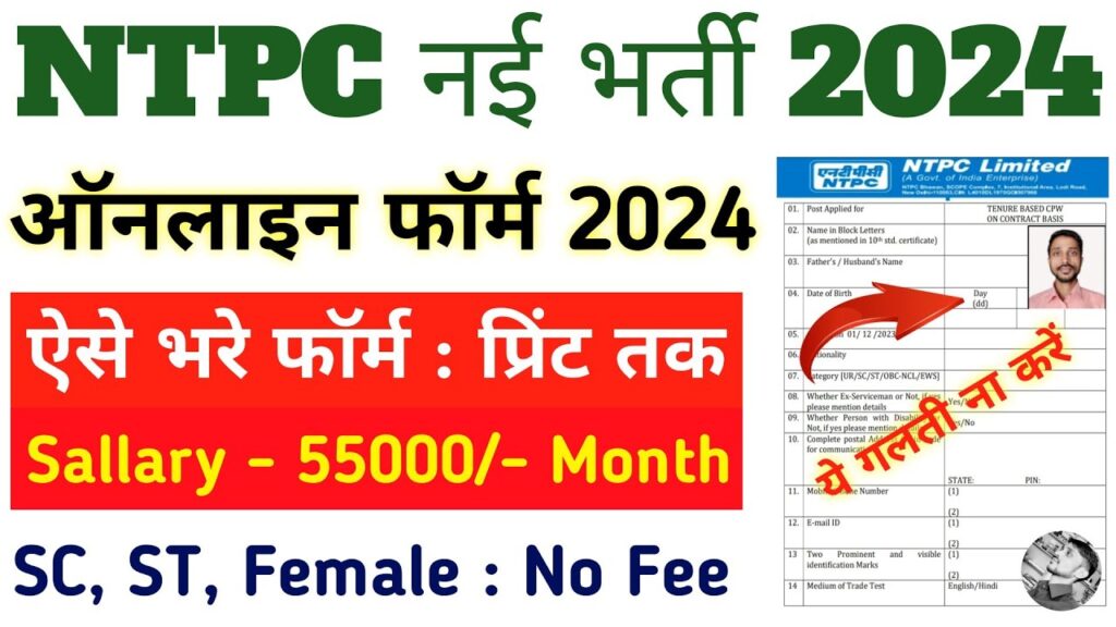 NTPC Recruitment 2024 Notification